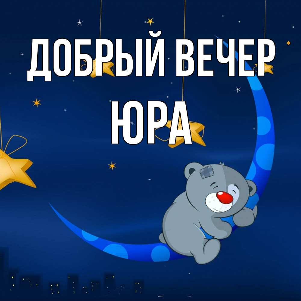 Открытка  с именем. Юра, Добрый вечер  