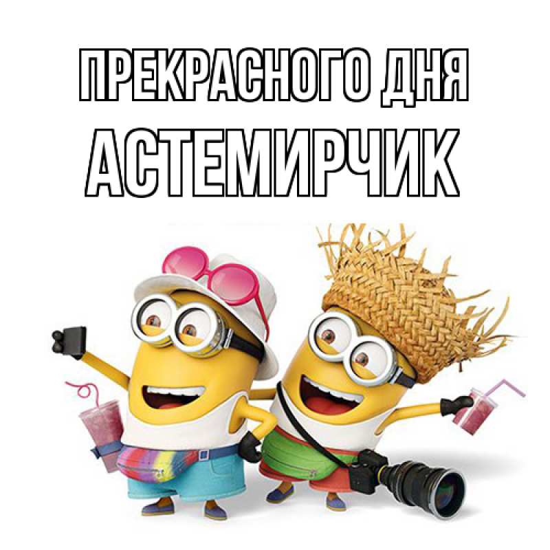 Картинка Прекрасного дня, Астемирчик