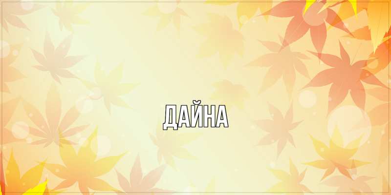 Картинка  с именем , Дайна