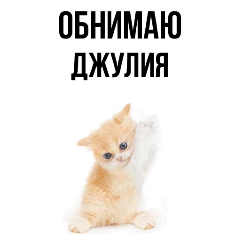 Открытка с именем, Джулия, Обнимаю