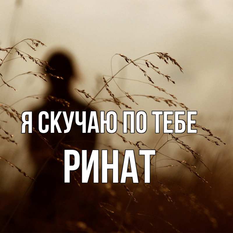 Картинка Я скучаю по тебе, Ринат