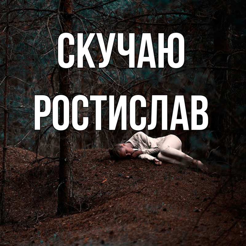Картинка Скучаю, Ростислав
