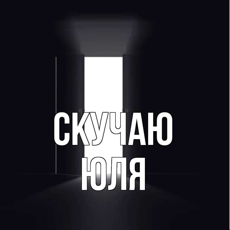 Картинка Скучаю, Юля