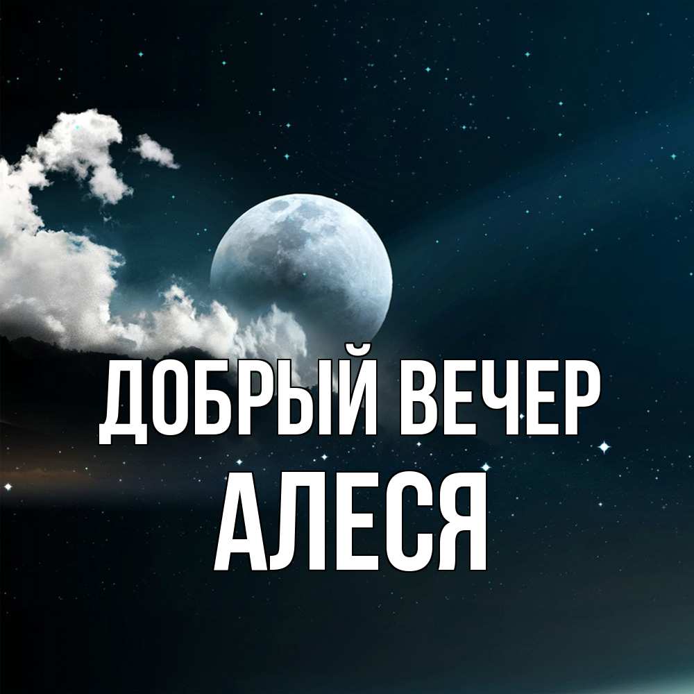 Открытка  с именем. Алеся, Добрый вечер  