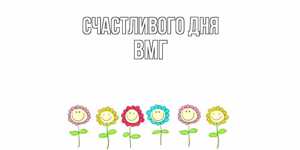 Открытка  с именем. ВМГ, Счастливого дня  