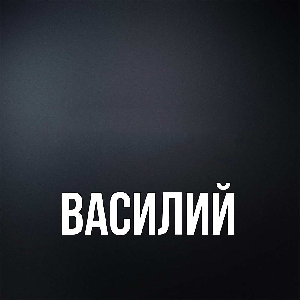 Открытка  с именем. Василий, Главная  