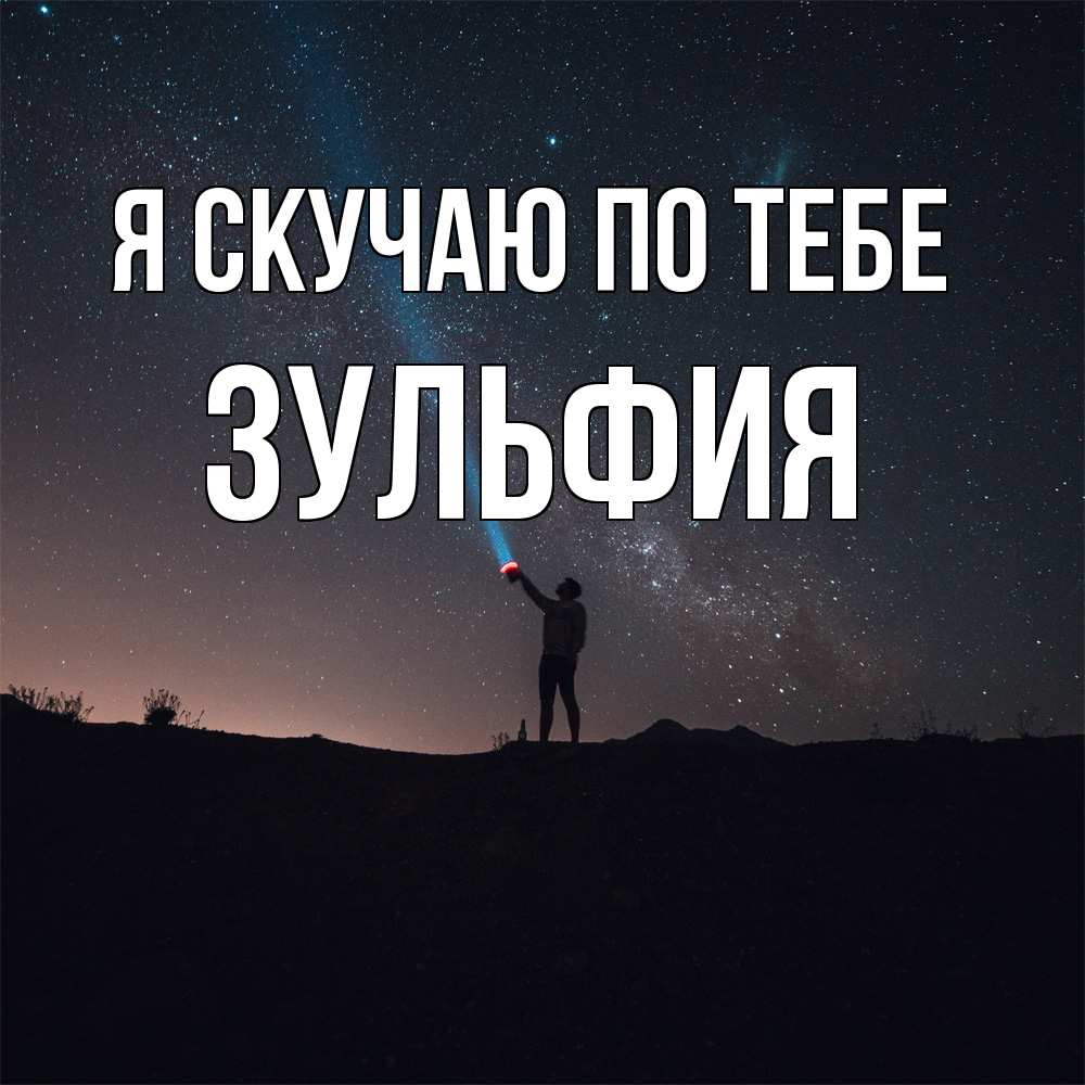 Открытка  с именем. Зульфия, Я скучаю по тебе  