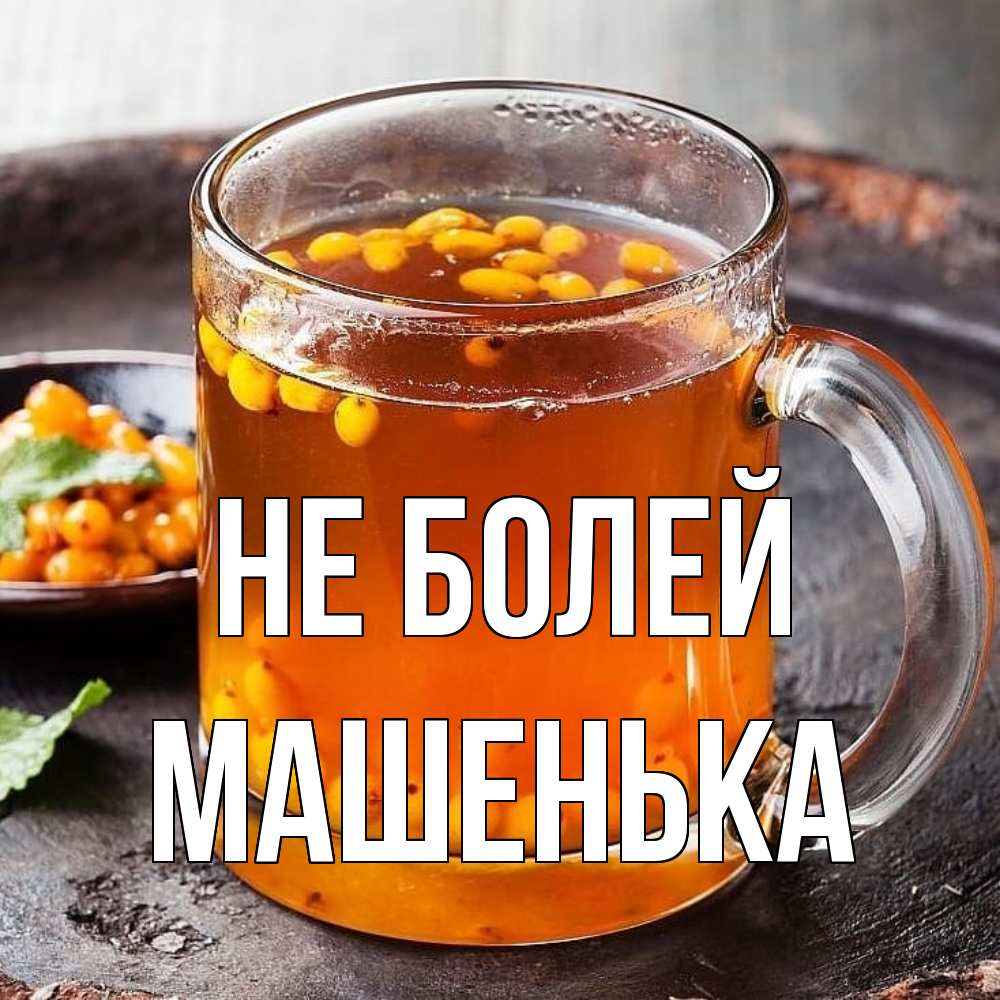 Открытка  с именем. Машенька, Не болей  