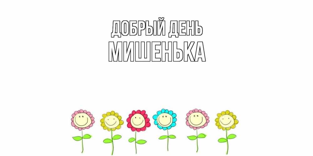 Открытка  с именем. Мишенька, Добрый день  