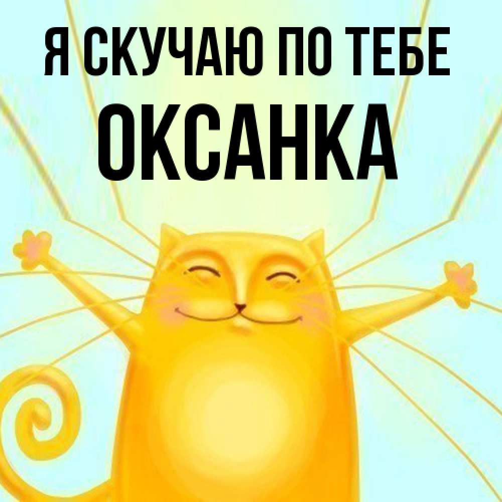 Открытка  с именем. Оксанка, Я скучаю по тебе  