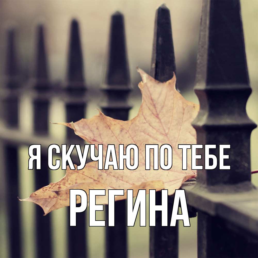 Открытка  с именем. Регина, Я скучаю по тебе  