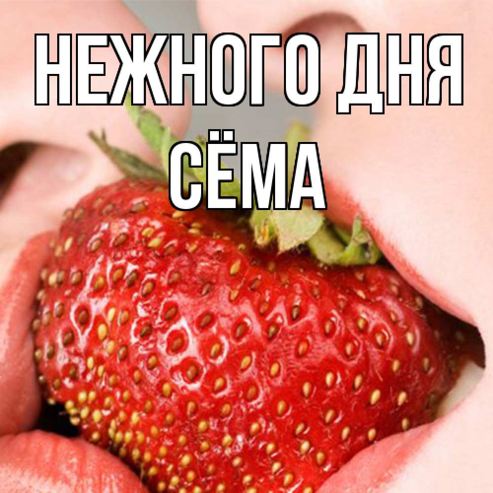 Открытка  с именем. Сёма, Нежного дня  