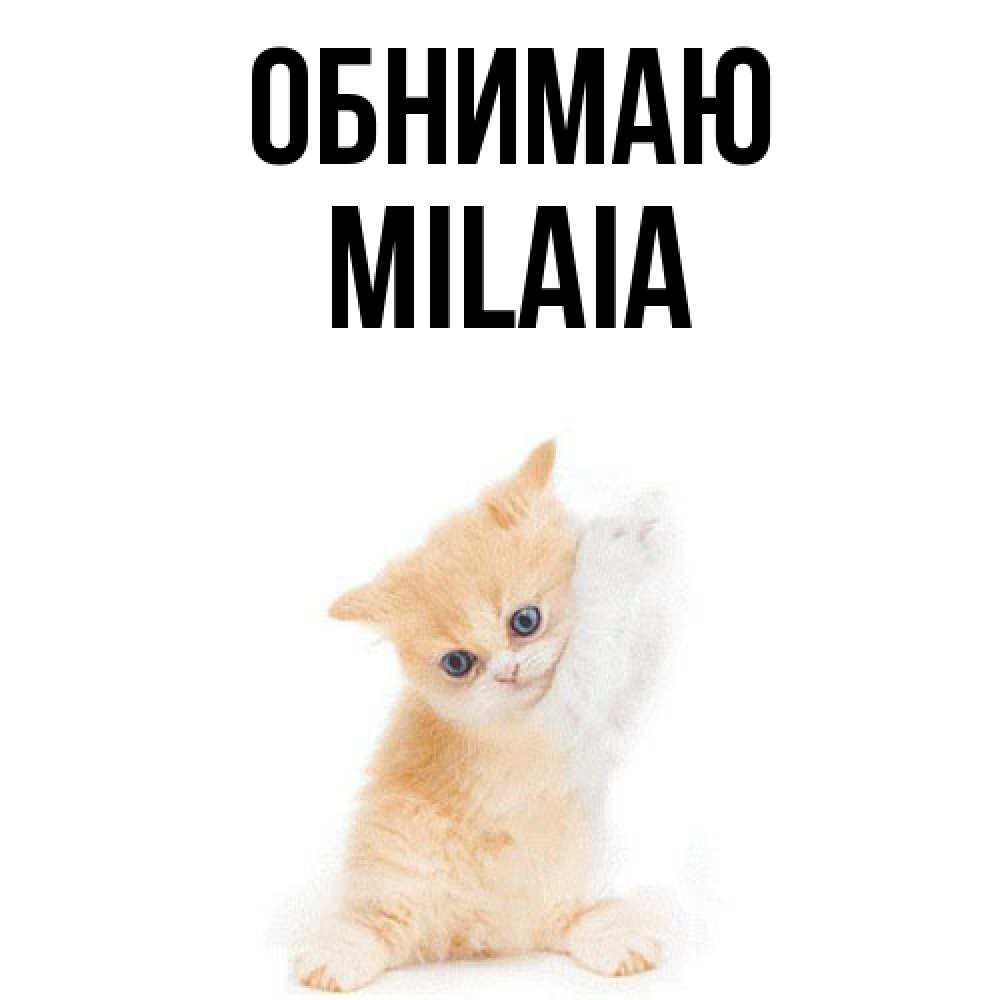 Открытка  с именем. MILAIA, Обнимаю  