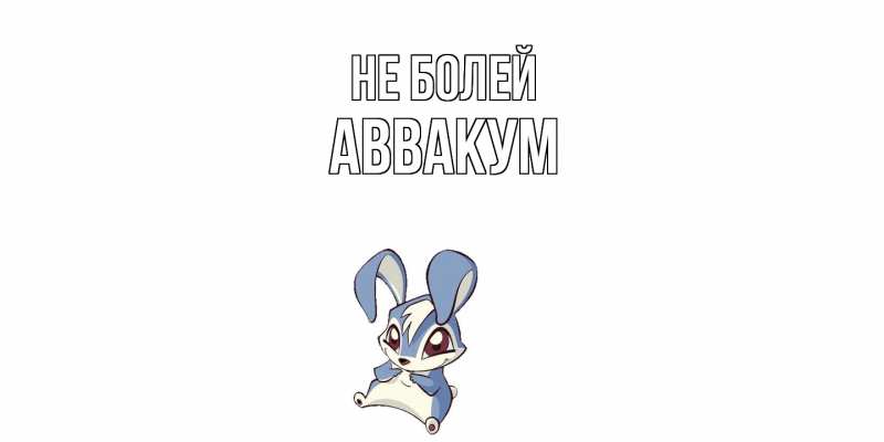 Картинка Не болей, Аввакум