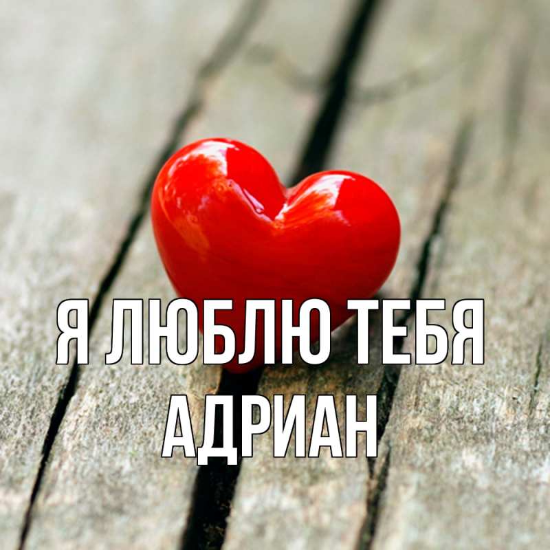 Открытка с именем, Адриан, Я люблю тебя