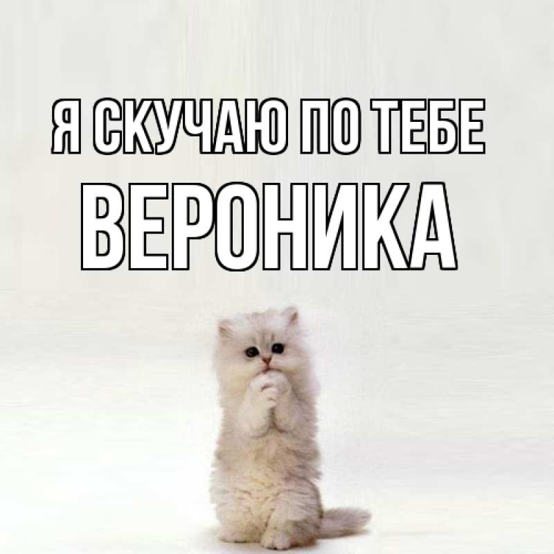 Картинка Я скучаю по тебе, Вероника