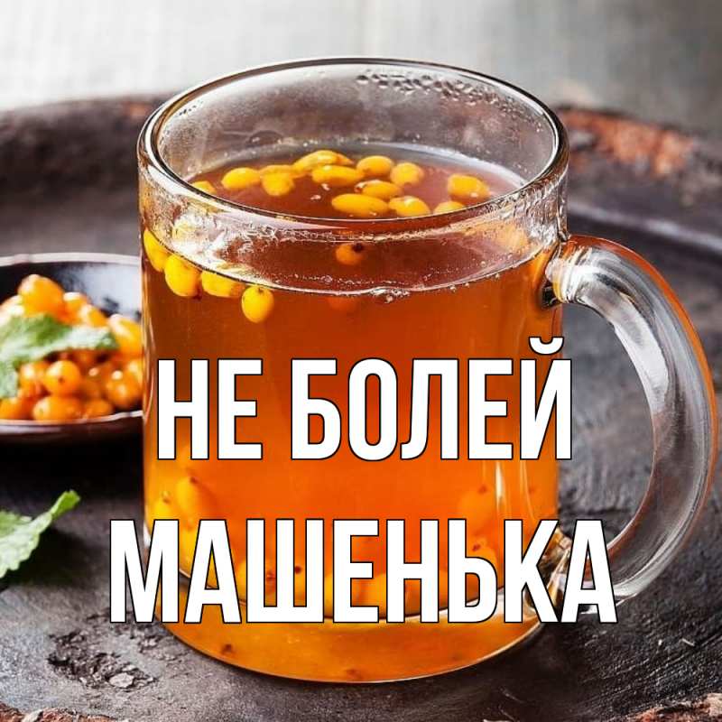 Картинка Не болей, Машенька