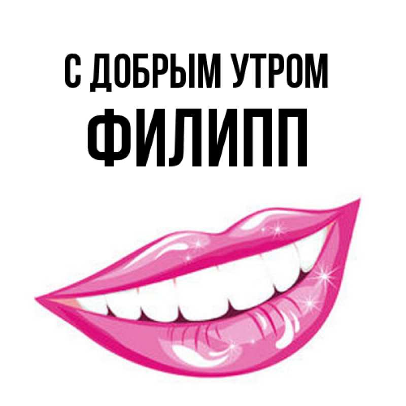 Картинка С добрым утром, Филипп