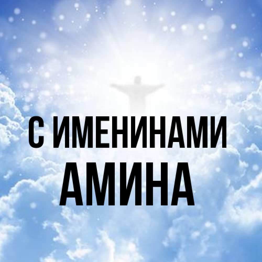 Открытка  с именем. Амина, С именинами  