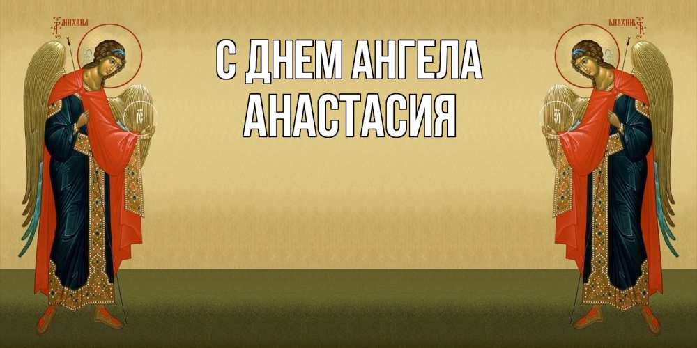 Открытка  с именем. Анастасия, С днем ангела  