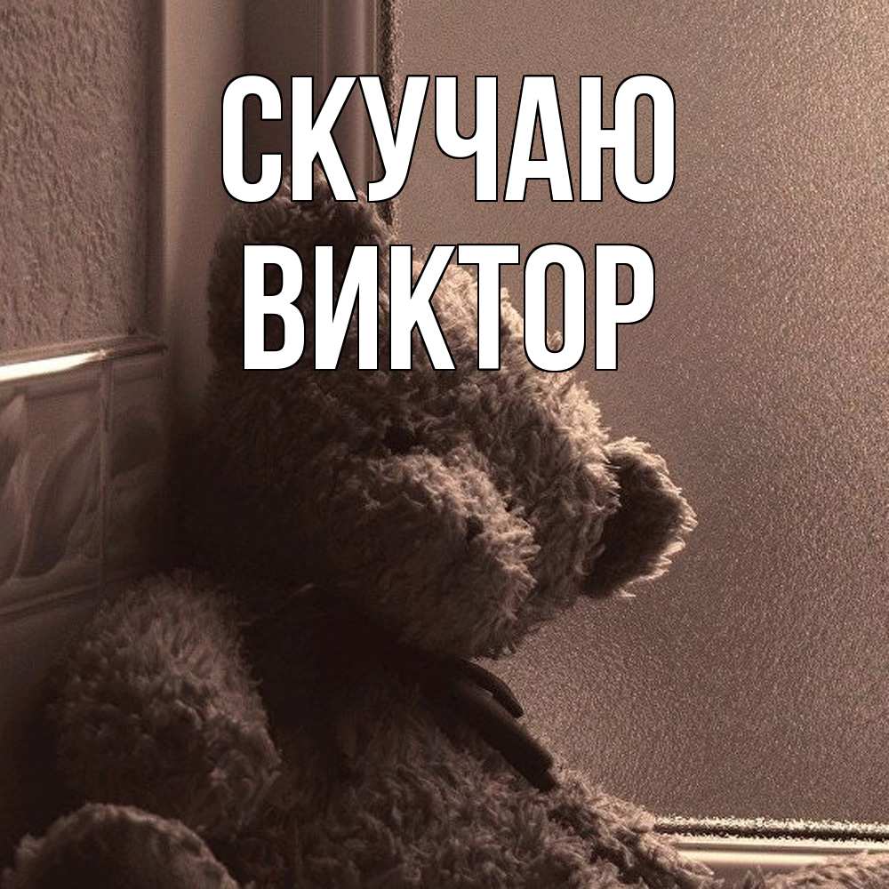 Открытка  с именем. Виктор, Скучаю  