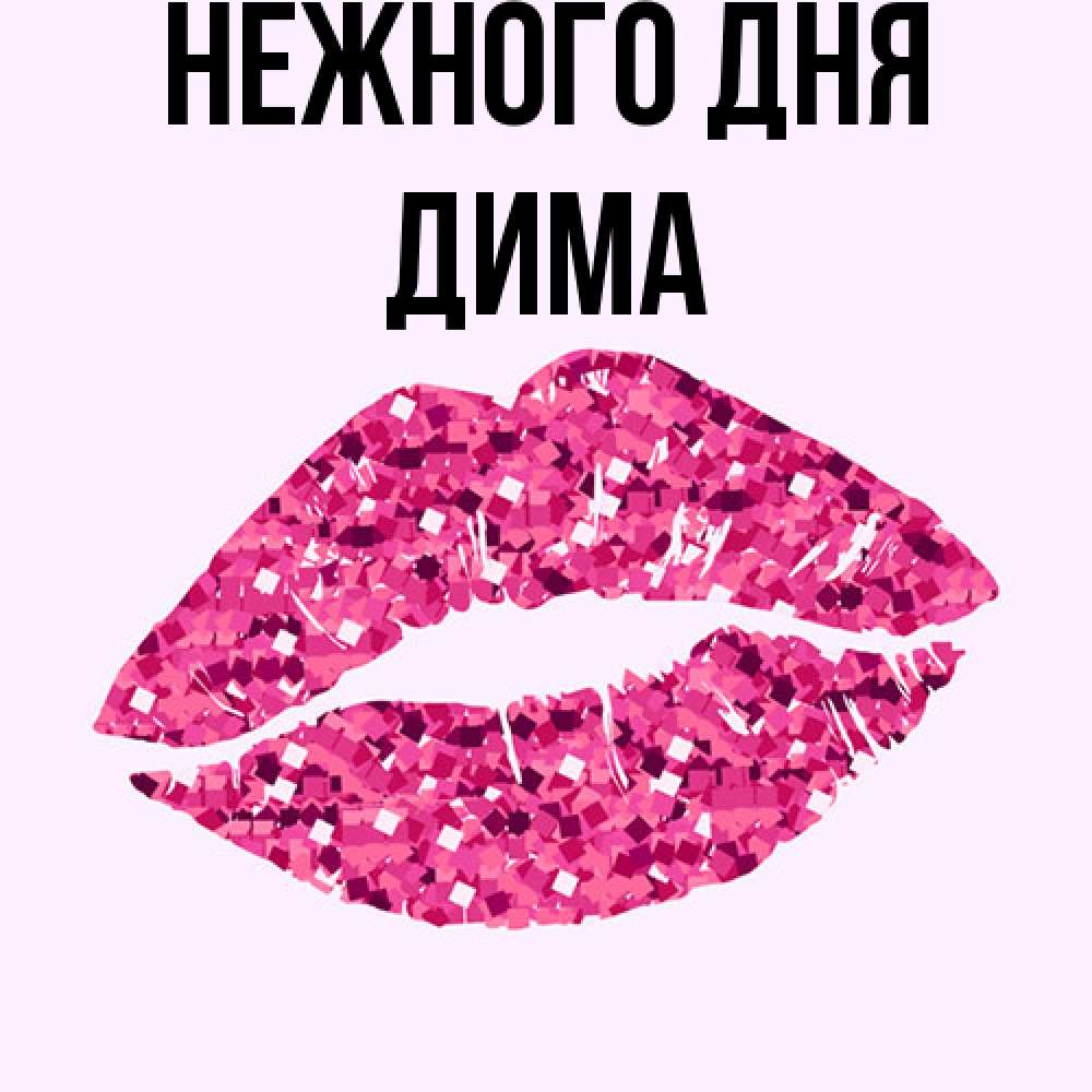 Открытка  с именем. Дима, Нежного дня  