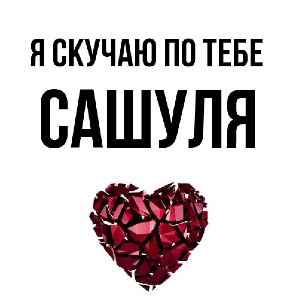 Открытка  с именем. Сашуля, Я скучаю по тебе  