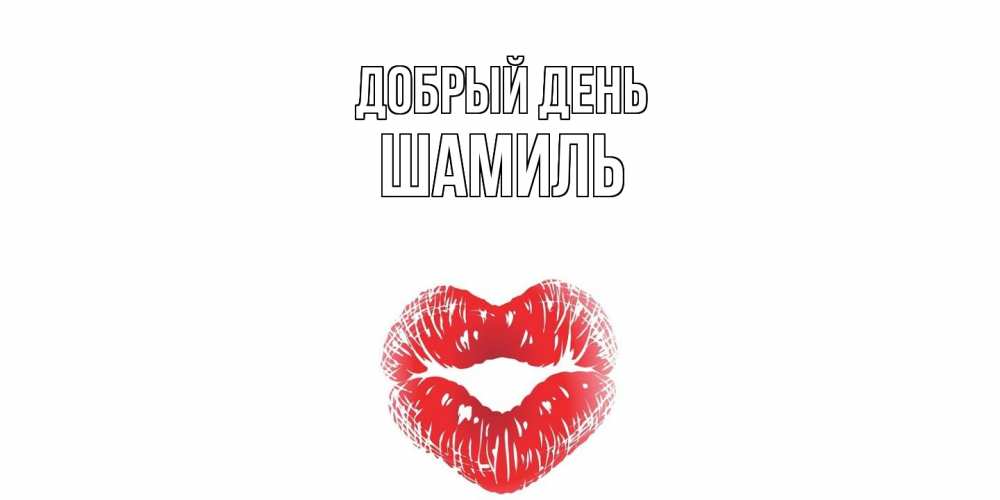 Открытка  с именем. Шамиль, Добрый день  