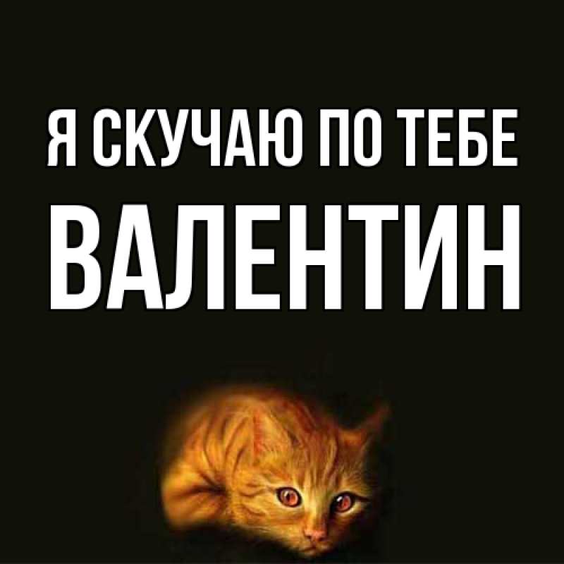 Картинка Я скучаю по тебе, Валентин