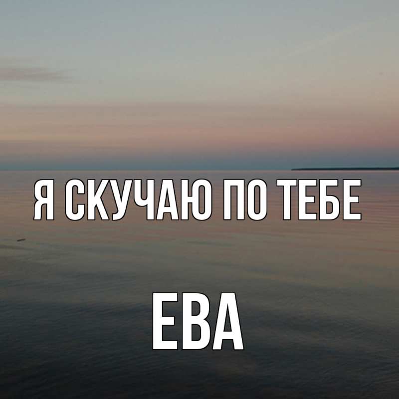 Картинка Я скучаю по тебе, Ева