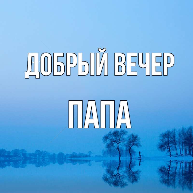 Картинка Добрый вечер, Папа