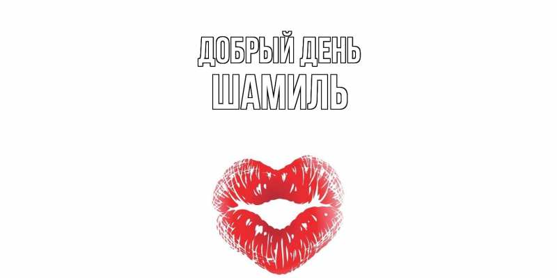 Картинка Добрый день, Шамиль