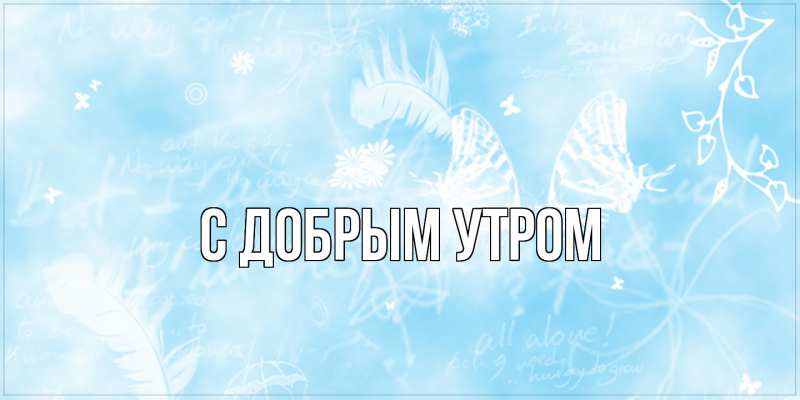 Картинка С добрым утром, 