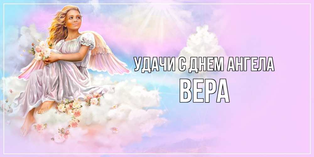 Открытка  с именем. Вера, С днем ангела  