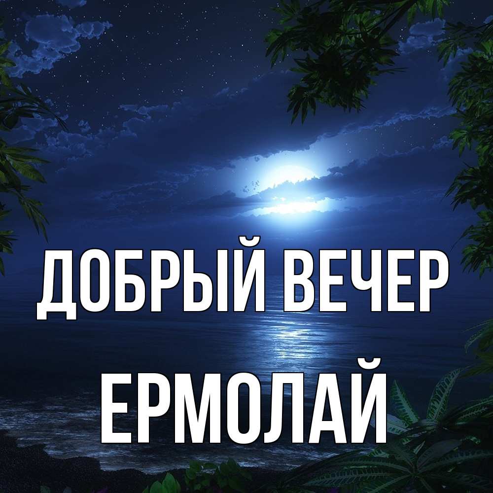 Открытка  с именем. Ермолай, Добрый вечер  