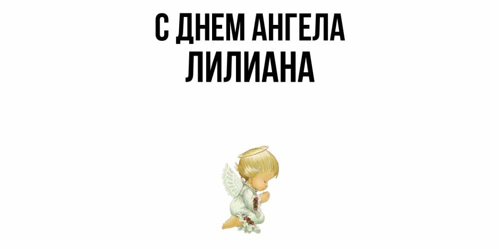 Открытка  с именем. Лилиана, С днем ангела  