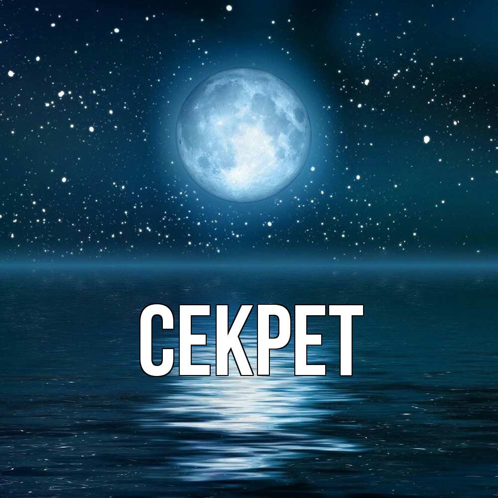 Открытка  с именем. Секрет, Главная  