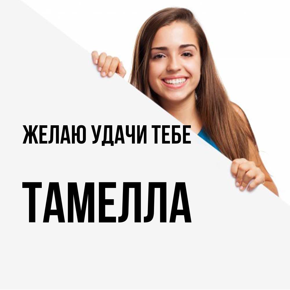 Открытка  с именем. Тамелла, Желаю удачи тебе  