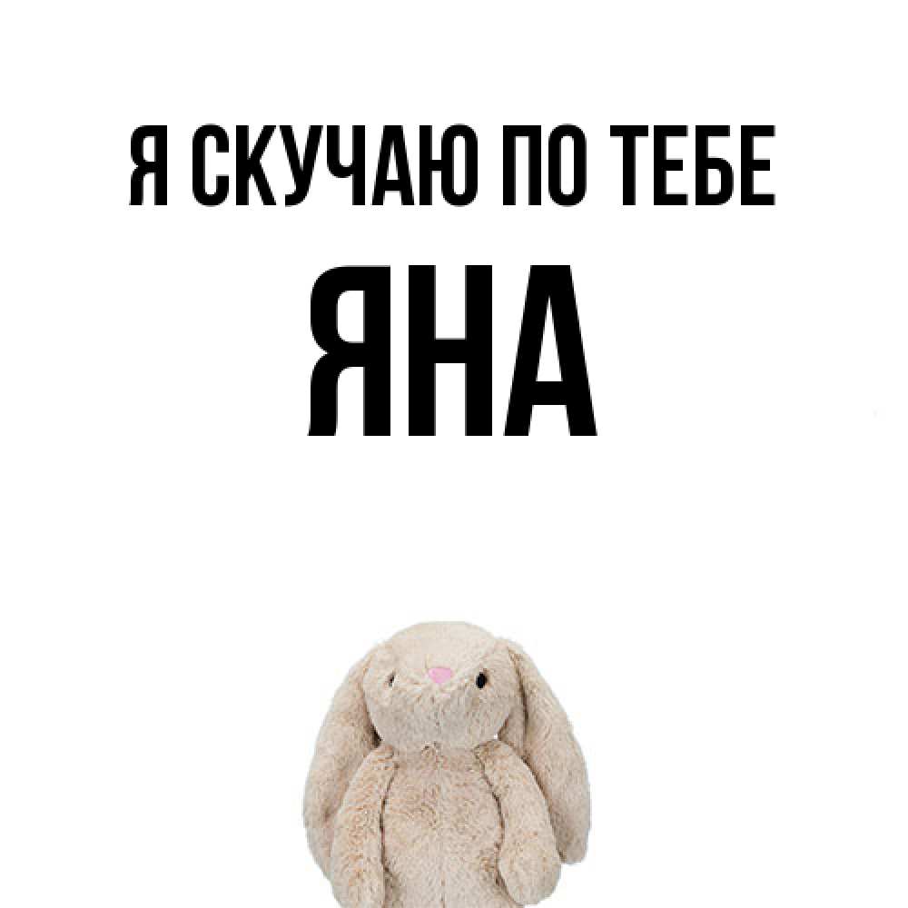 Открытка  с именем. Яна, Я скучаю по тебе  