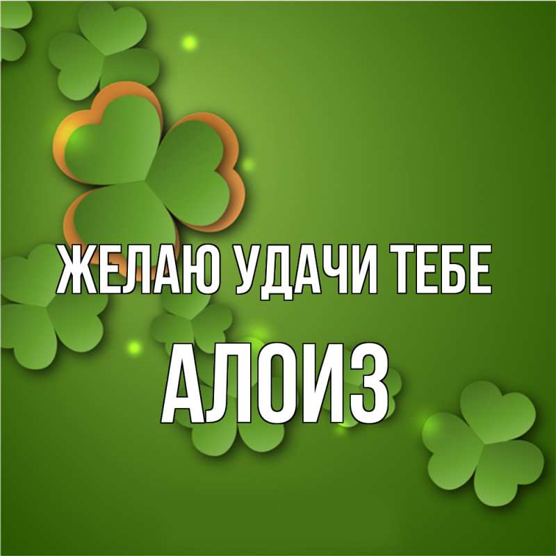Картинка Желаю удачи тебе, Алоиз