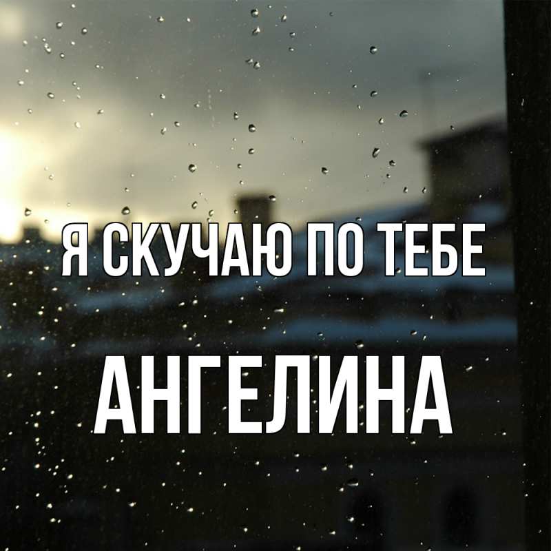 Картинка Я скучаю по тебе, Ангелина