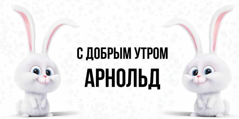 Картинка С добрым утром, Арнольд