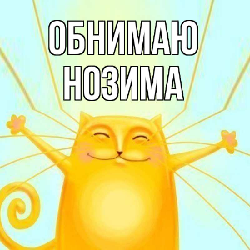 Открытка с именем, Нозима, Обнимаю