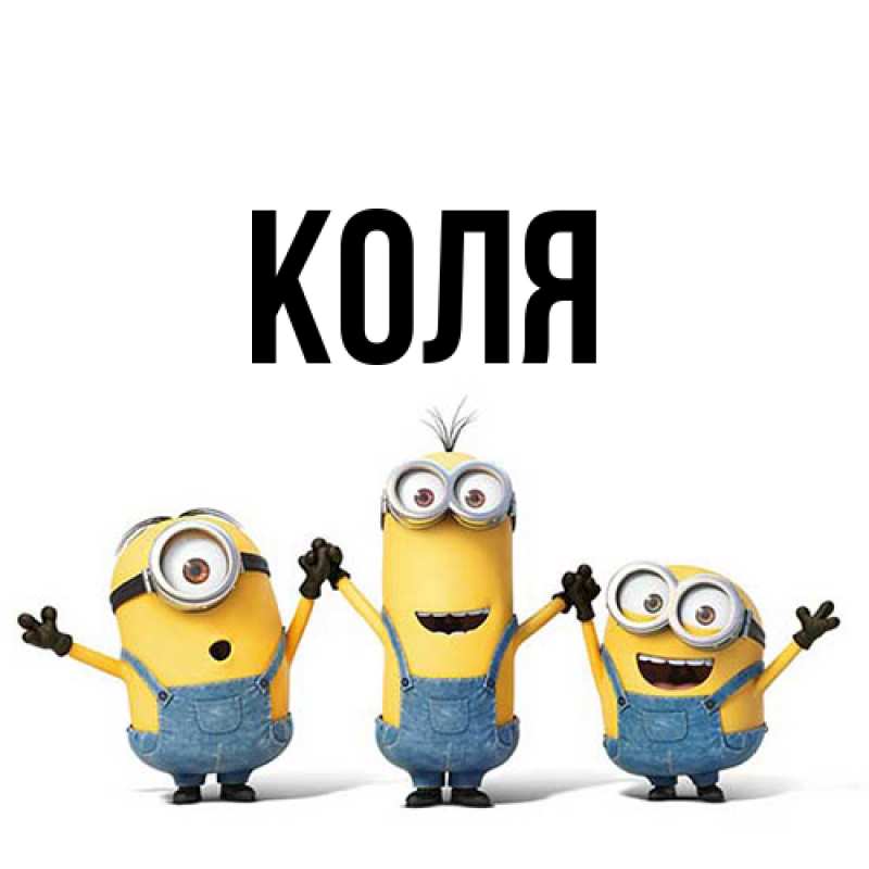 Картинка  с именем , коля