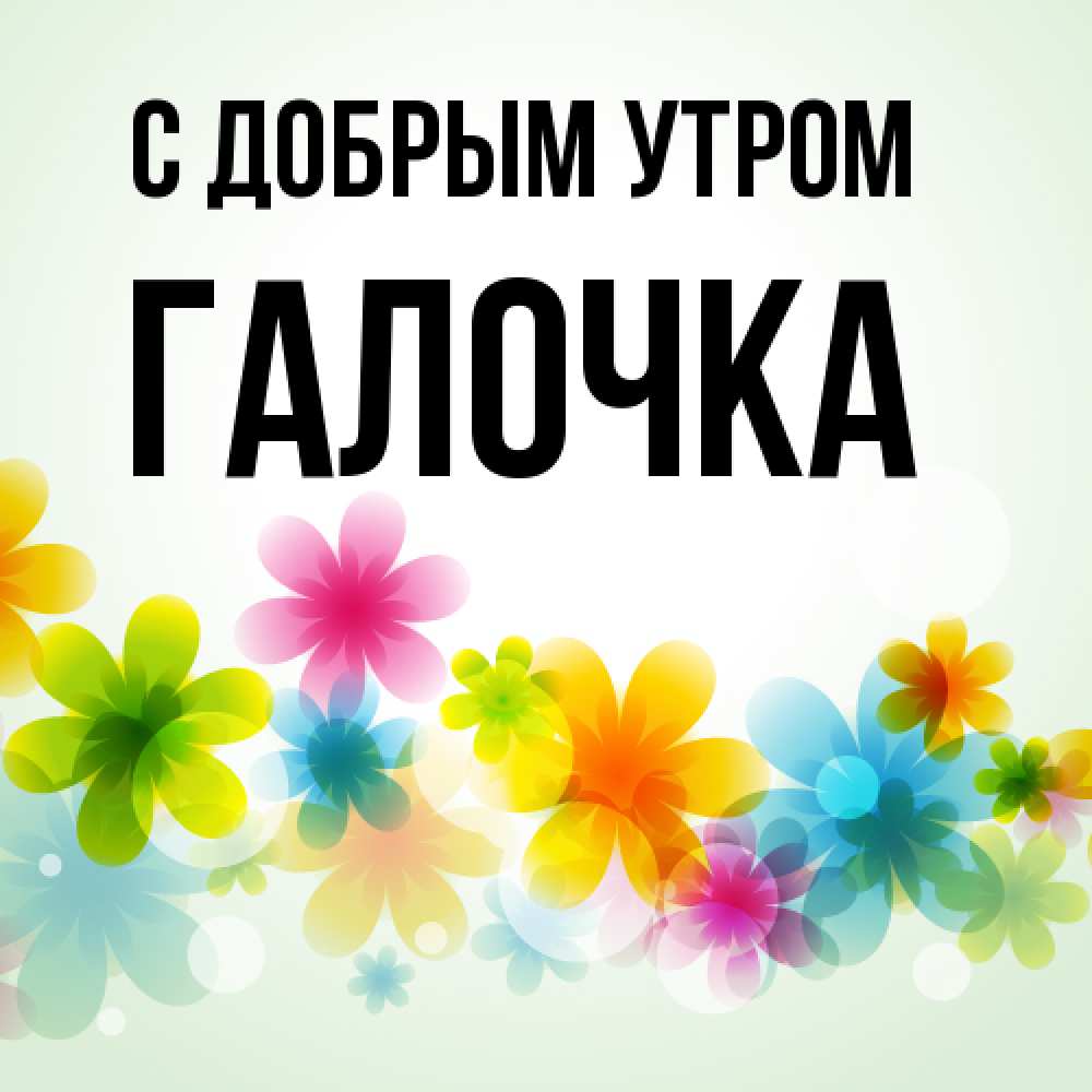 Открытка  с именем. Галочка, С добрым утром  