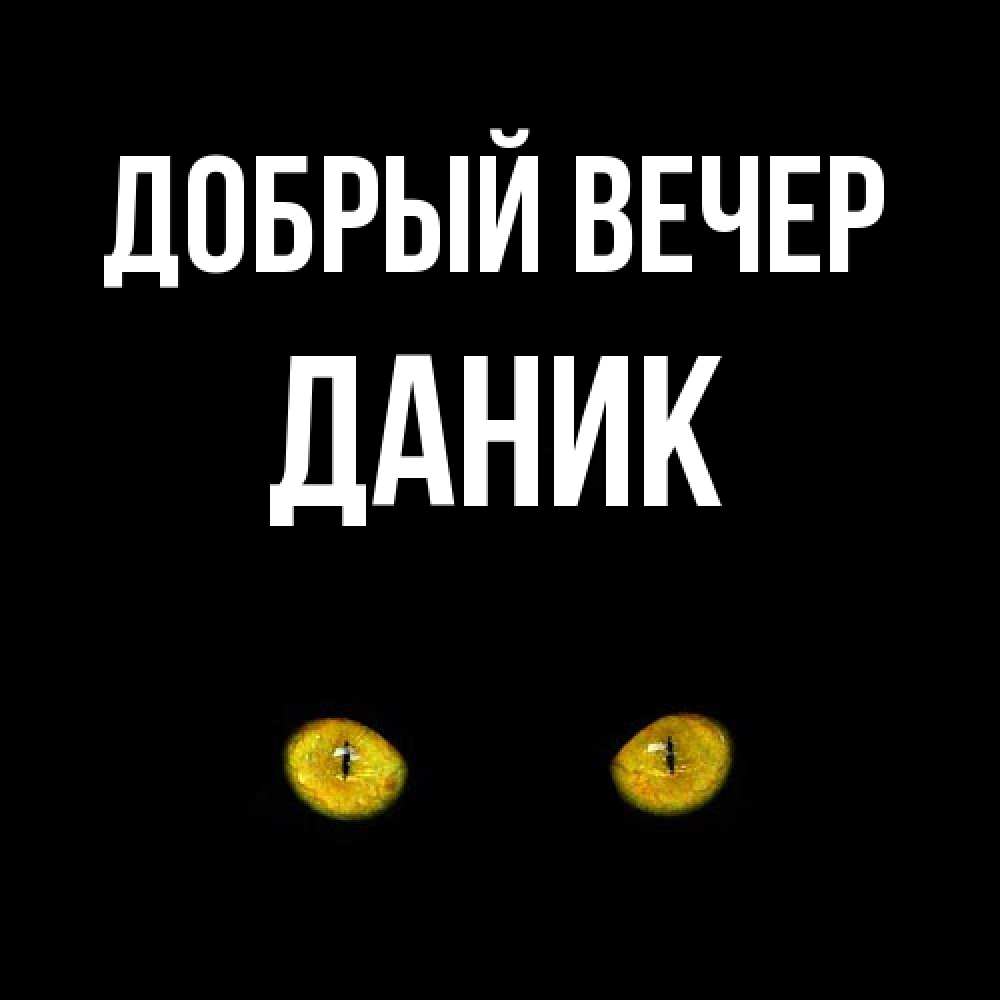 Открытка  с именем. Даник, Добрый вечер  
