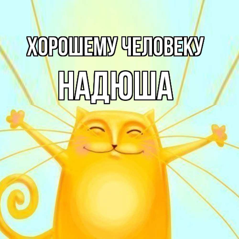 Открытка  с именем. Надюша, Хорошему человеку  