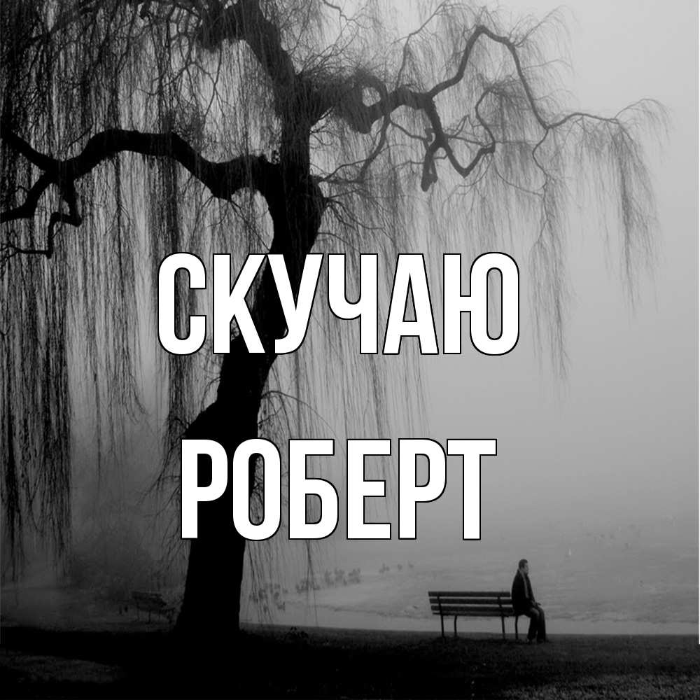 Открытка  с именем. Роберт, Скучаю  