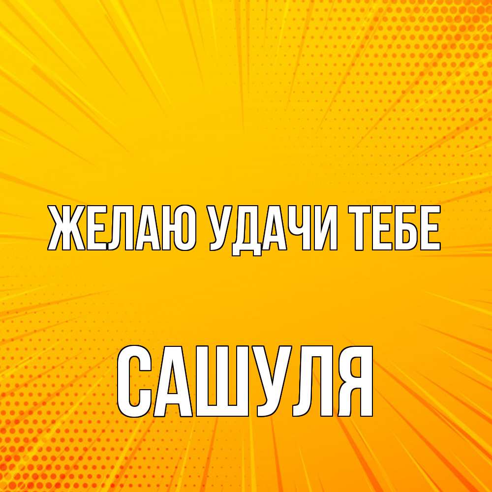 Открытка  с именем. Сашуля, Желаю удачи тебе  