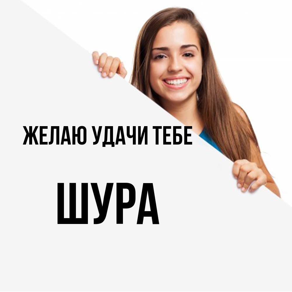 Открытка  с именем. Шура, Желаю удачи тебе  